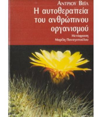 Η ΑΥΤΟΘΕΡΑΠΕΙΑ ΤΟΥ ΑΝΘΡΩΠΙΝΟΥ ΟΡΓΑΝΙΣΜΟΥ