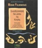 ΣΥΝΕΙΔΗΤΟΠΟΙΗΣΗ ΔΙΑ ΜΕΣΟΥ ΤΗΣ ΚΙΝΗΣΗΣ