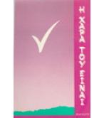 Η ΧΑΡΑ ΤΟΥ ΕΙΝΑΙ