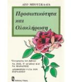 ΠΡΟΣΩΠΙΚΟΤΗΤΑ ΚΑΙ ΟΛΟΚΛΗΡΩΣΗ ΠΡΟΣΩΠΙΚΟΤΗΤΑ ΚΑΙ ΟΛΟΚΛΗΡΩΣΗ