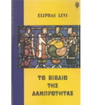 ΤΟ ΒΙΒΛΙΟ ΤΗΣ ΛΑΜΠΡΟΤΗΤΑΣ