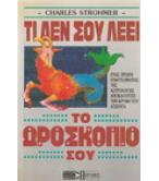 ΤΙ ΔΕΝ ΣΟΥ ΛΕΕΙ ΤΟ ΩΡΟΣΚΟΠΙΟ ΣΟΥ