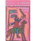 Ο ΙΠΠΟΤΗΣ ΜΕ ΤΗ ΣΚΟΥΡΙΑΣΜΕΝΗ ΠΑΝΟΠΛΙΑ