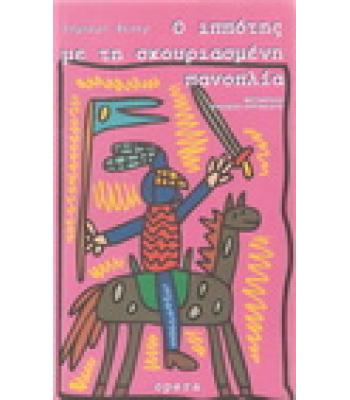 Ο ΙΠΠΟΤΗΣ ΜΕ ΤΗ ΣΚΟΥΡΙΑΣΜΕΝΗ ΠΑΝΟΠΛΙΑ