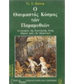 Ο ΘΑΥΜΑΣΤΟΣ ΚΟΣΜΟΣ ΤΩΝ ΠΑΡΑΜΥΘΙΩΝ Ο ΘΑΥΜΑΣΤΟΣ ΚΟΣΜΟΣ ΤΩΝ ΠΑΡΑΜΥΘΙΩΝ