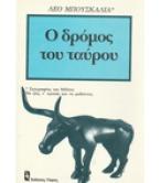 Ο ΔΡΟΜΟΣ ΤΟΥ ΤΑΥΡΟΥ