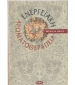ΕΝΕΡΓΕΙΑΚΗ ΑΡΩΜΑΤΟΘΕΡΑΠΕΙΑ ΕΝΕΡΓΕΙΑΚΗ ΑΡΩΜΑΤΟΘΕΡΑΠΕΙΑ