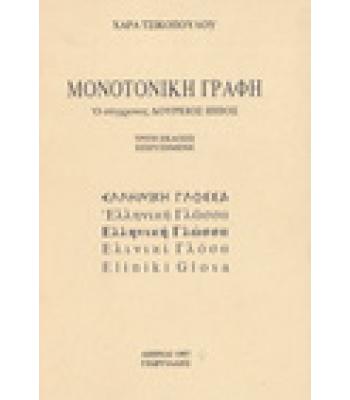 ΜΟΝΟΤΟΝΙΚΗ ΓΡΑΦΗ Ο ΣΥΓΧΡΟΝΟΣ ΔΟΥΡΕΙΟΣ ΙΠΠΟΣ