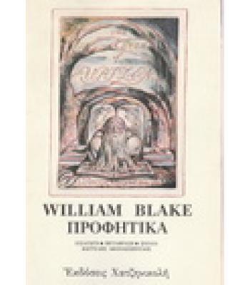 ΠΡΟΦΗΤΙΚΑ / WILLIAM BLAKE