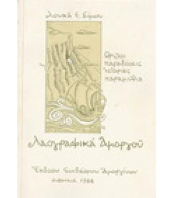 ΛΑΟΓΡΑΦΙΚΑ ΑΜΟΡΓΟΥ
