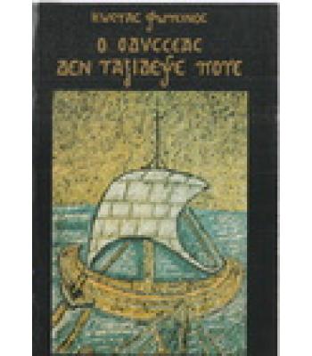 Ο ΟΔΥΣΣΕΑΣ ΔΕΝ ΤΑΞΙΔΕΨΕ ΠΟΤΕ