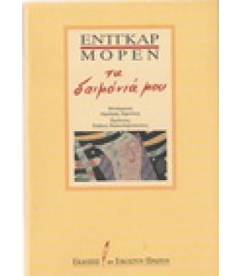 ΤΑ ΔΑΙΜΟΝΙΑ ΜΟΥ / ΕΝΤΓΚΑΡ ΜΟΡΕΝ