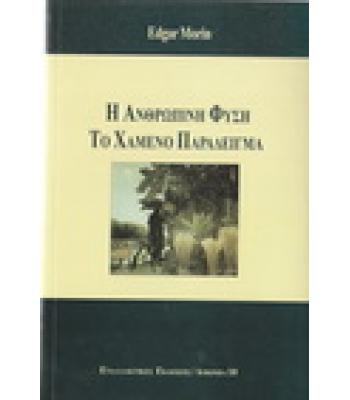 Η ΑΝΘΡΩΠΙΝΗ ΦΥΣΗ-ΤΟ ΧΑΜΕΝΟ ΠΑΡΑΔΕΙΓΜΑ