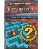 Η ΨΥΧΙΚΗ ΖΩΗ / ΓΙΑΝΝΗ ΓΑΛΑΝΟΥ