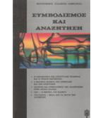 ΣΥΜΒΟΛΙΣΜΟΣ ΚΑΙ ΑΝΑΖΗΤΗΣΗ