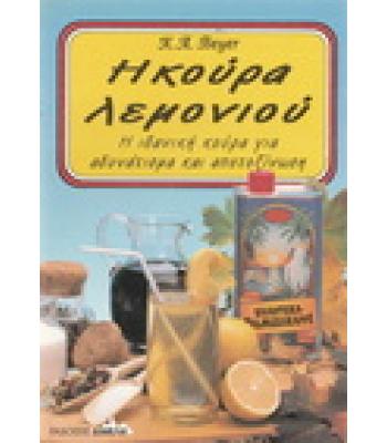 Η ΚΟΥΡΑ ΛΕΜΟΝΙΟΥ