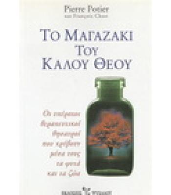 ΤΟ ΜΑΓΑΖΑΚΙ ΤΟΥ ΚΑΛΟΥ ΘΕΟΥ