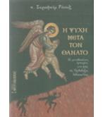 Η ΨΥΧΗ ΜΕΤΑ ΤΟΝ ΘΑΝΑΤΟ Η ΨΥΧΗ ΜΕΤΑ ΤΟΝ ΘΑΝΑΤΟ