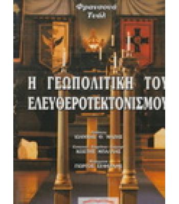 Η ΓΕΩΠΟΛΙΤΙΚΗ ΤΟΥ ΕΛΕΥΘΕΡΟΤΕΚΤΟΝΙΣΜΟΥ