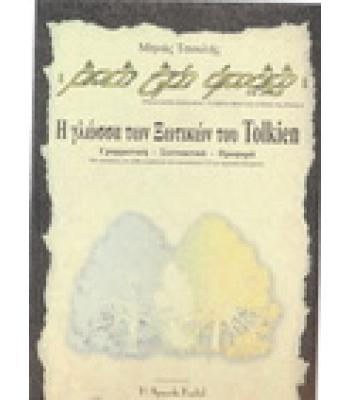 Η ΓΛΩΣΣΑ ΤΩΝ ΞΩΤΙΚΩΝ ΤΟΥ TOLKIEN