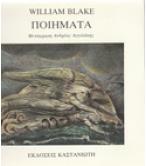 ΠΟΙΗΜΑΤΑ / WILLIAM BLAKE