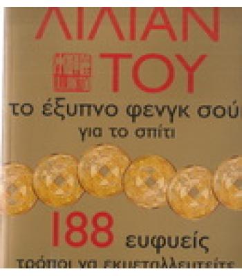 ΤΟ ΕΞΥΠΝΟ ΦΕΝΓΚ ΣΟΥΙ ΓΙΑ ΤΟ ΣΠΙΤΙ