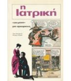 Η ΙΑΤΡΙΚΗ ΟΧΙ ΜΟΝΟ ΓΙΑ ΑΡΧΑΡΙΟΥΣ