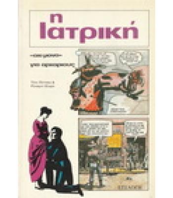 Η ΙΑΤΡΙΚΗ ΟΧΙ ΜΟΝΟ ΓΙΑ ΑΡΧΑΡΙΟΥΣ