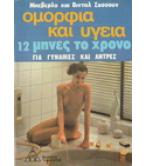 ΟΜΟΡΦΙΑ ΚΑΙ ΥΓΕΙΑ 12 ΜΗΝΕΣ ΤΟ ΧΡΟΝΟ ΓΙΑ ΓΥΝΑΙΚΕΣ ΚΑΙ ΑΝΤΡΕΣ