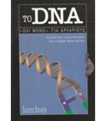 ΤΟ DNA ΟΧΙ ΜΟΝΟ ΓΙΑ ΑΡΧΑΡΙΟΥΣ