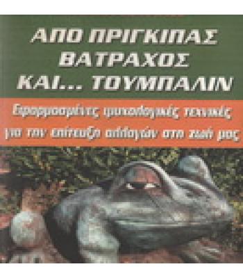 ΑΠΟ ΠΡΙΓΚΙΠΑΣ ΒΑΤΡΑΧΟΣ ΚΑΙ ΤΟΥΜΠΑΛΙΝ
