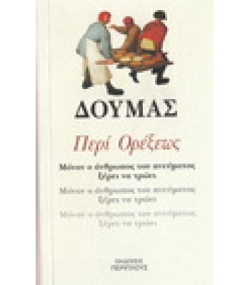 ΠΕΡΙ ΟΡΕΞΕΩΣ-ΜΟΝΟΝ Ο ΑΝΘΡΩΠΟΣ ΤΟΥ ΠΝΕΥΜΑΤΟΣ ΞΕΡΕΙ ΝΑ ΤΡΩΕΙ