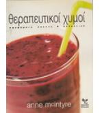 ΘΕΡΑΠΕΥΤΙΚΟΙ ΧΥΜΟΙ / ANNE McINTYRE