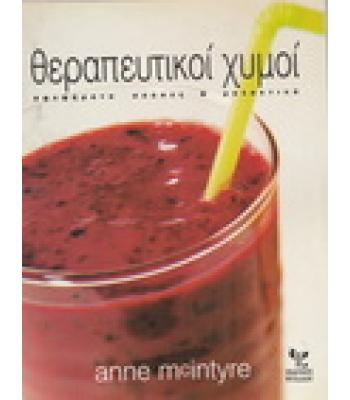 ΘΕΡΑΠΕΥΤΙΚΟΙ ΧΥΜΟΙ / ANNE McINTYRE
