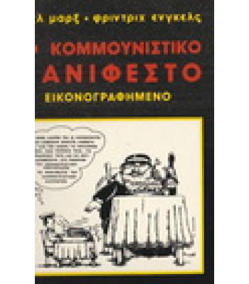 ΤΟ ΚΟΜΜΟΥΝΙΣΤΙΚΟ ΜΑΝΙΦΕΣΤΟ ΕΙΚΟΝΟΓΡΑΦΗΜΕΝΟ
