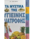 ΤΑ ΜΥΣΤΙΚΑ ΤΗΣ ΥΓΙΕΙΝΗΣ ΔΙΑΤΡΟΦΗΣ ΤΑ ΜΥΣΤΙΚΑ ΤΗΣ ΥΓΙΕΙΝΗΣ ΔΙΑΤΡΟΦΗΣ