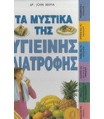 ΤΑ ΜΥΣΤΙΚΑ ΤΗΣ ΥΓΙΕΙΝΗΣ ΔΙΑΤΡΟΦΗΣ