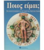 ΠΟΙΟΣ ΕΙΜΑΙ;ΜΙΑ ΑΠΟΚΑΛΥΠΤΙΚΗ ΕΡΕΥΝΑ ΓΙΑ ΤΗΝ ΠΟΡΕΙΑ ΤΗΣ ΑΝΘΡΩΠΙΝΗΣ ΥΠΑΡΞΗΣ ΠΟΙΟΣ ΕΙΜΑΙ;ΜΙΑ ΑΠΟΚΑΛΥΠΤΙΚΗ ΕΡΕΥΝΑ ΓΙΑ ΤΗΝ ΠΟΡΕΙΑ ΤΗΣ ΑΝΘΡΩΠΙΝΗΣ ΥΠΑΡΞΗΣ