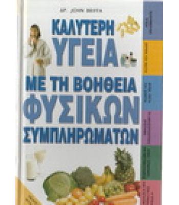 ΚΑΛΥΤΕΡΗ ΥΓΕΙΑ ΜΕ ΤΗ ΒΟΗΘΕΙΑ ΦΥΣΙΚΩΝ ΣΥΜΠΛΗΡΩΜΑΤΩΝ