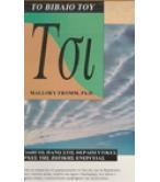 ΤΟ ΒΙΒΛΙΟ ΤΟΥ ΤΣΙ