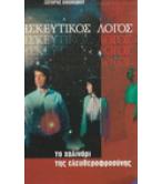 ΘΡΗΣΚΕΥΤΙΚΟΣ ΛΟΓΟΣ-ΤΟ ΧΑΛΙΝΑΡΙ ΤΗΣ ΕΛΕΥΘΕΡΟΦΡΟΣΥΝΗΣ