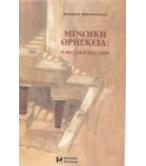 ΜΙΝΩΙΚΗ ΘΡΗΣΚΕΙΑ-Η ΜΥΣΤΙΚΗ ΔΙΑΣΤΑΣΗ