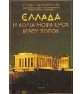 ΕΛΛΑΔΑ-Η ΑΘΛΙΑ ΜΟΙΡΑ ΕΝΟΣ ΙΕΡΟΥ ΤΟΠΟΥ