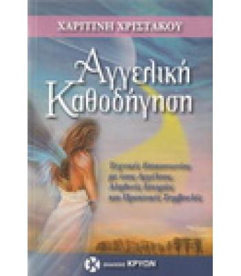 ΑΓΓΕΛΙΚΗ ΚΑΘΟΔΗΓΗΣΗ / ΧΑΡΙΤΙΝΗ ΧΡΙΣΤΑΚΟΥ