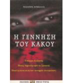 Η ΓΕΝΝΗΣΗ ΤΟΥ ΚΑΚΟΥ