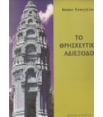 ΤΟ ΘΡΗΣΚΕΥΤΙΚΟ ΑΔΙΕΞΟΔΟ ΤΟ ΘΡΗΣΚΕΥΤΙΚΟ ΑΔΙΕΞΟΔΟ