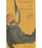ΤΟ ΒΙΒΛΙΟ ΤΩΝ ΑΓΓΕΛΩΝ / PETER LAMBORN WILSON