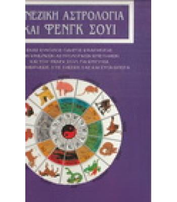 ΚΙΝΕΖΙΚΗ ΑΣΤΡΟΛΟΓΙΑ ΚΑΙ ΦΕΝΓΚ ΣΟΥΙ