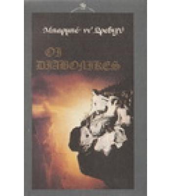 ΟΙ ΔΙΑΒΟΛΙΚΕΣ / ΜΠΑΡΜΠΕ ΝΤ'ΩΡΕΒΙΓΥ