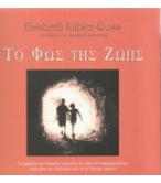 ΤΟ ΦΩΣ ΤΗΣ ΖΩΗΣ / ELISABETH KUBLER-ROSS